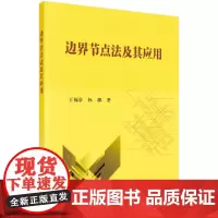 [正版书籍]边界节点法及其应用