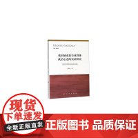 [正版书籍]我国城市新失业群体政治心态的实证研究(新型城镇化与社会治理系列丛书)