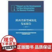 [正版书籍]陕西省新型城镇化发展报告
