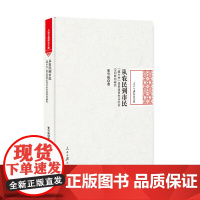 [正版书籍]从农民到市民:“城中村”居民体育生活社会空间转向研究