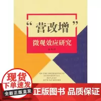 [正版书籍]“营改增”微观效应研究