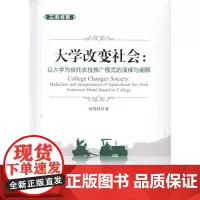 [正版书籍]大学改变社会:以大学为依托农技推广模式的演绎与阐释