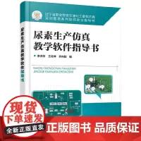 尿素生产仿真教学软件指导书(李洪林)