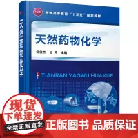 [正版书籍]天然药物化学(杨俊杰)