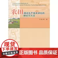 [正版书籍]农田清洁生产技术评估的理论与方法