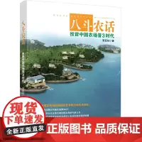 [正版书籍]八斗农话:投资中国农场晋3时代