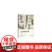 [正版书籍]山东传统民居村落