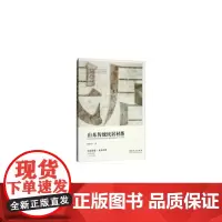 [正版书籍]山东传统民居村落