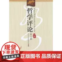 [正版书籍]哲学评论(第12辑)
