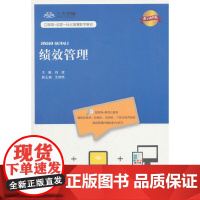 [正版书籍]绩效管理(数字教材版)(互联网+远程一体化智慧数字教材)