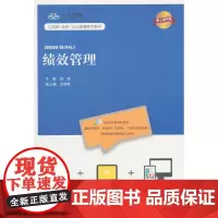 [正版书籍]绩效管理(数字教材版)(互联网+远程一体化智慧数字教材)