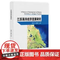 [正版书籍]江苏海洋经济发展研究