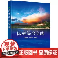 [正版书籍]园林综合实践