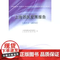 [正版书籍]上海郊区发展报告(2013-2014)