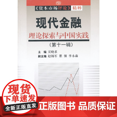 [正版书籍]现代金融:理论探索与中国实践(第十一辑)(《资本市场评论》精粹)
