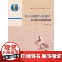 [正版书籍]南京大学人文地理丛书/中国区域管治的演变---以长江三角洲地区为例