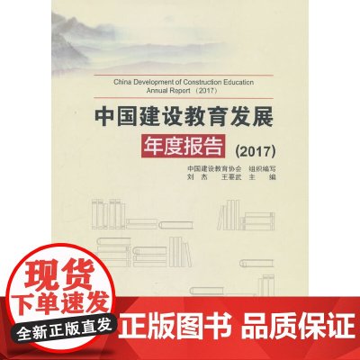 [正版书籍]中国建设教育发展年度报告(2017)