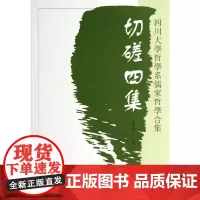 [正版书籍]切磋四集(四川大学哲学系儒家哲学合集)