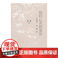 [正版书籍]回归心灵的安乐——《论语》的智慧