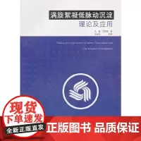 [正版书籍]涡旋絮凝低脉动沉淀理论及应用
