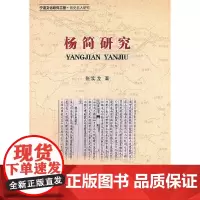 [正版书籍]杨简研究
