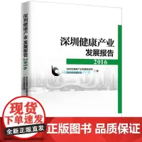 [正版书籍]深圳健康产业发展报告2016