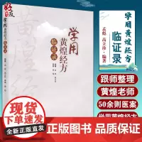 学用黄煌经方临证录 黄煌老师医案赏析 汇集临床应用经方治验体会 中医药书 孟彪 高立珍 编著9787513271820中