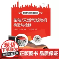 [正版书籍]柴油/天然气发动机构造与检修