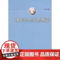 [正版书籍]现代公共关系概论