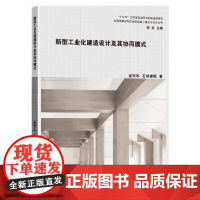 [正版书籍]新型工业化建造设计及其协同模式