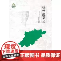 [正版书籍]杭州蔬菜记