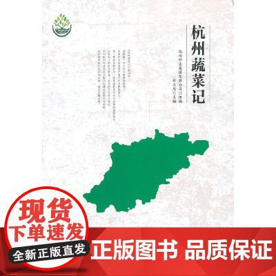 [正版书籍]杭州蔬菜记