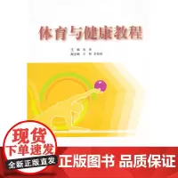 [正版书籍]体育与健康教程