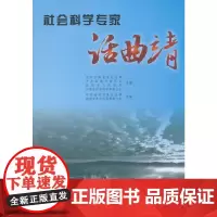 [正版书籍]社会科学专家话曲靖
