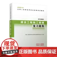 二级建造师 2020教材辅导 2020版二级建造师 建设工程施工管理复习题集