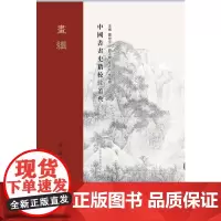 [正版书籍]中国书画史籍校注丛典 ·画继