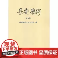 [正版书籍]长安学术 第五辑
