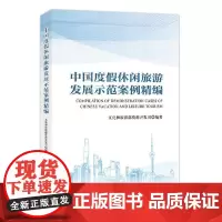 [正版书籍]中国度假休闲旅游发展示范案例精编
