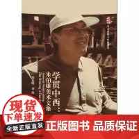 [正版书籍]学贯中西:朱伯雄美术文集
