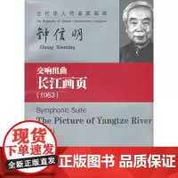 [正版书籍]交响组曲长江画页(附光盘1963)/当代华人作曲家曲库