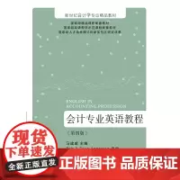 会计专业英语教程(第四版)