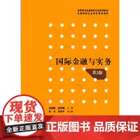 国际金融与实务(第2版)