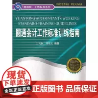 [正版书籍]圆通会计工作标准训练指南
