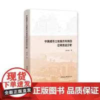 [正版书籍]中国城市土地集约利用的空间效应分析