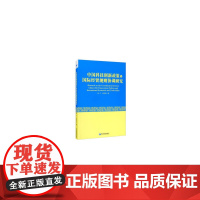 [正版书籍]中国科技创新政策与国际经贸规则协调研究