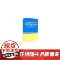 [正版书籍]中国科技创新政策与国际经贸规则协调研究