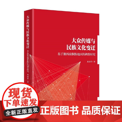 [正版书籍]大众传媒与民族文化变迁-(基于湘西南侗族地区的调查研究)