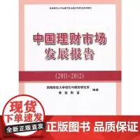 [正版书籍]中国理财市场发展报告(2011-2012)