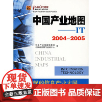 [正版书籍]中国产业地图:IT2004-2005