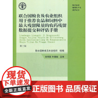 [正版书籍]联合国粮食及农业组织用于食品和饲料中最大残留的农药残留数据提交和评估手册 第三版